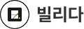 빌리다